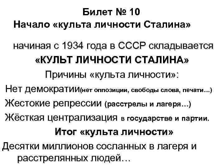Билет № 10 Начало «культа личности Сталина» начиная с 1934 года в СССР складывается