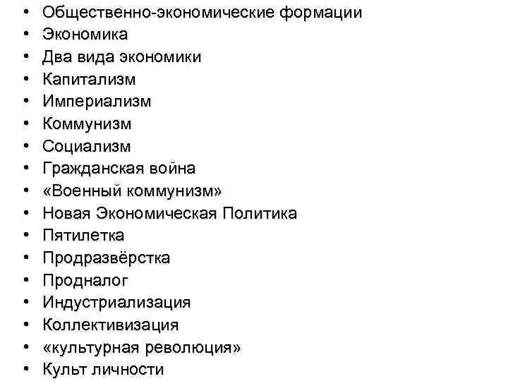  • • • • • Общественно-экономические формации Экономика Два вида экономики Капитализм Империализм