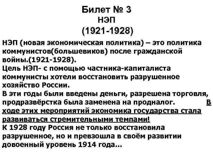 Билет № 3 НЭП (1921 -1928) НЭП (новая экономическая политика) – это политика коммунистов(большевиков)