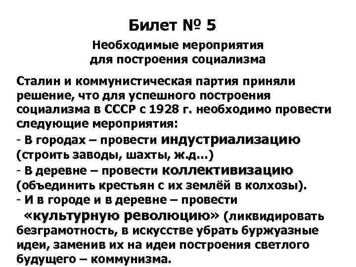 Билет № 5 Необходимые мероприятия для построения социализма Сталин и коммунистическая партия приняли решение,