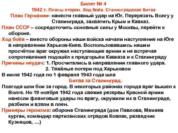 Билет № 4 1942 г. Планы сторон. Ход боёв. Сталинградская битва План Германии- нанести