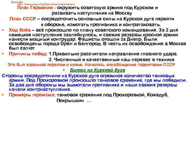 Билет № 5 1943 г. Планы сторон. Ход боёв. Битва на Курской дуге •