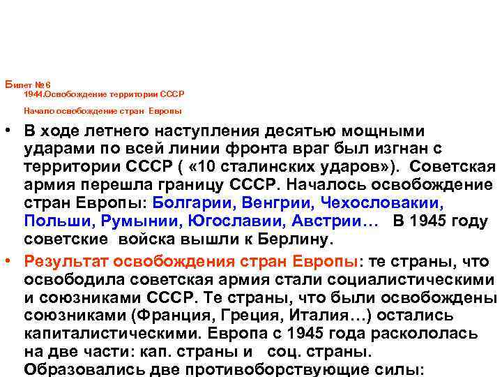 Билет № 6 1944. Освобождение территории СССР Начало освобождение стран Европы • В ходе