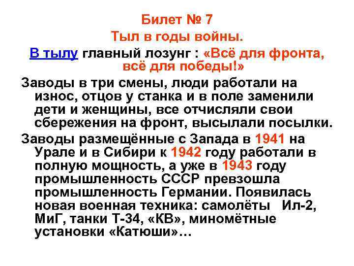 Билет № 7 Тыл в годы войны. В тылу главный лозунг : «Всё для