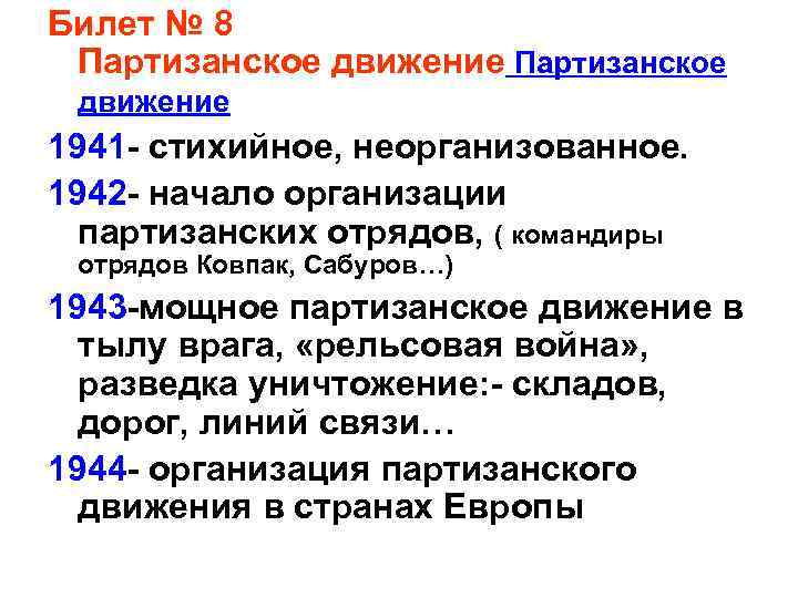 Билет № 8 Партизанское движение 1941 - стихийное, неорганизованное. 1942 - начало организации партизанских