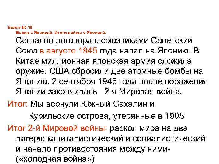 Билет № 10 Война с Японией. Итоги войны с Японией. Согласно договора с союзниками