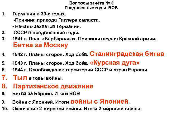 Вопросы зачёта № 3 Предвоенные годы. ВОВ. 1. 2. 3. Германия в 30 -х