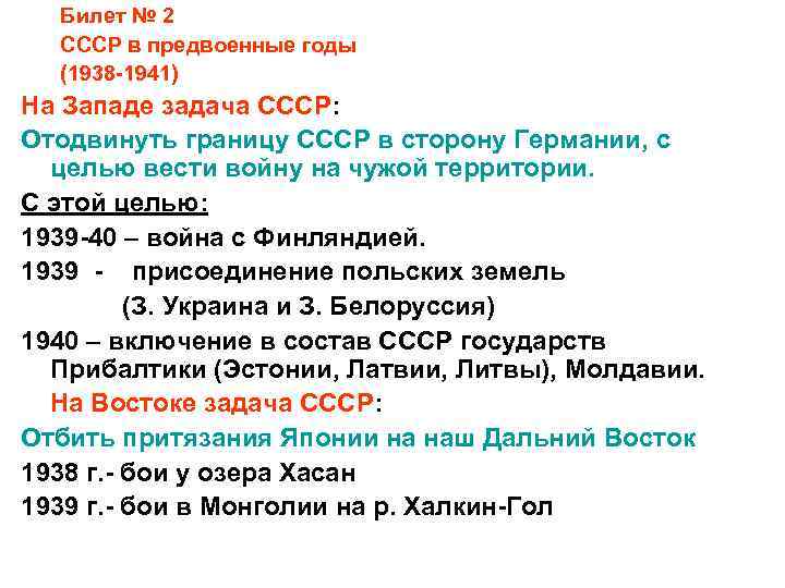 Билет № 2 СССР в предвоенные годы (1938 -1941) На Западе задача СССР: Отодвинуть