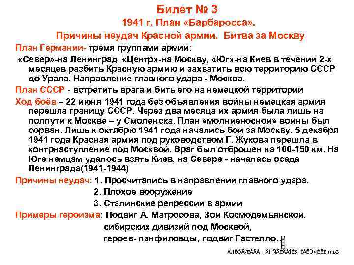 Билет № 3 1941 г. План «Барбаросса» . Причины неудач Красной армии. Битва за