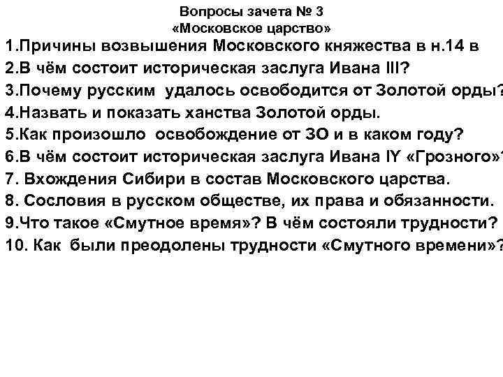 Вопросы зачета № 3 «Московское царство» 1. Причины возвышения Московского княжества в н. 14