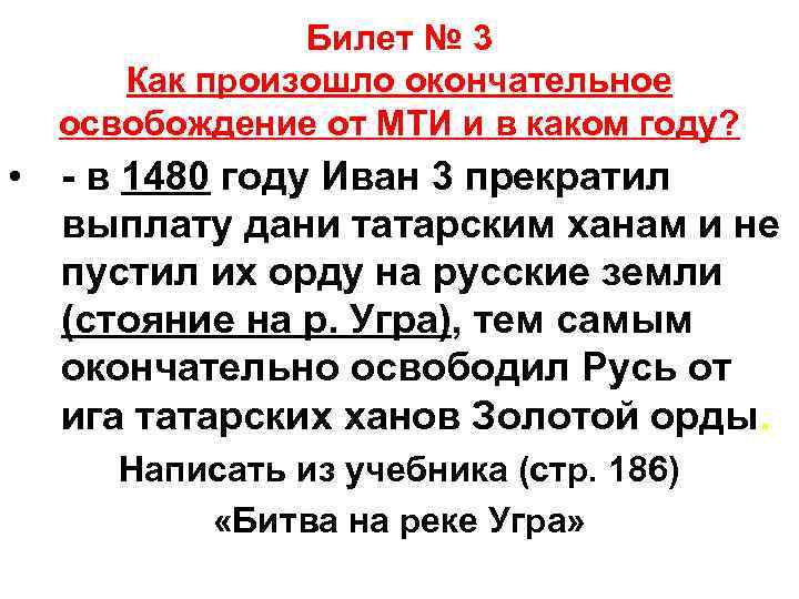 Билет № 3 Как произошло окончательное освобождение от МТИ и в каком году? •