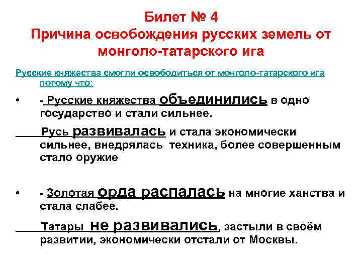 Билет № 4 Причина освобождения русских земель от монголо-татарского ига Русские княжества смогли освободиться