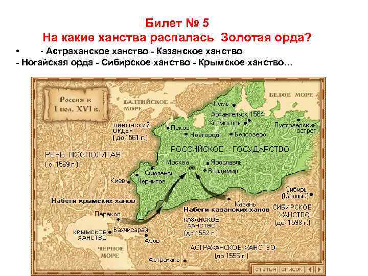 Билет № 5 На какие ханства распалась Золотая орда? • - Астраханское ханство -