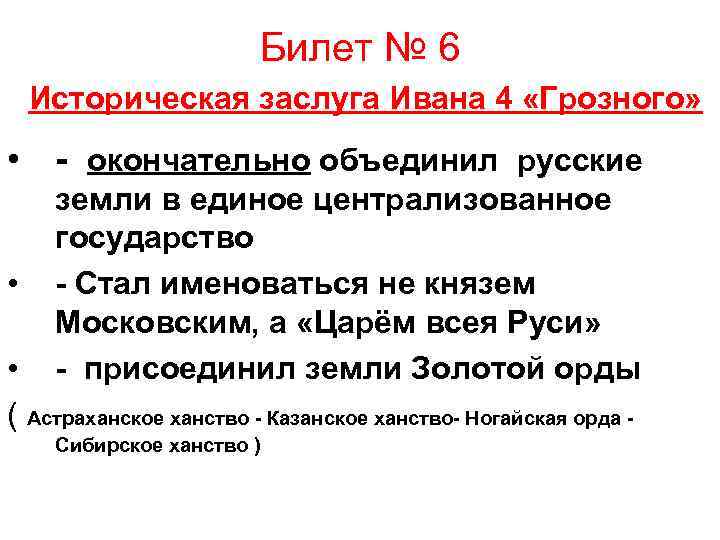 Билет № 6 Историческая заслуга Ивана 4 «Грозного» • - окончательно объединил русские •