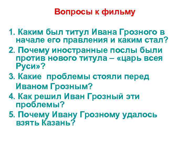 Вопросы к фильму 1. Каким был титул Ивана Грозного в начале его правления и