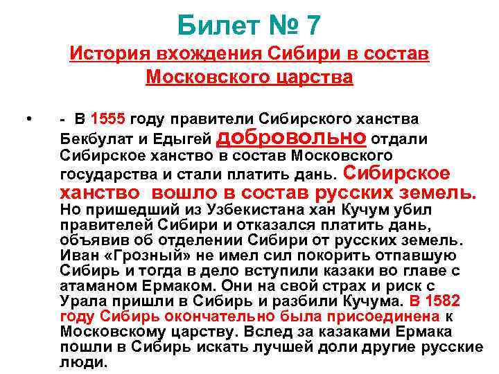 Билет № 7 История вхождения Сибири в состав Московского царства • - В 1555