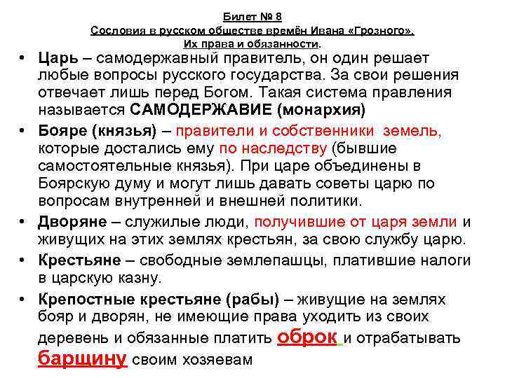 Билет № 8 Сословия в русском обществе времён Ивана «Грозного» . Их права и