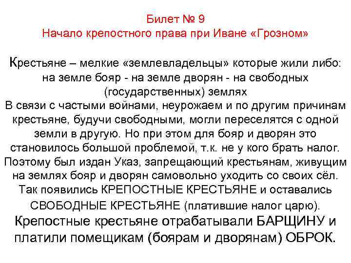 Билет № 9 Начало крепостного права при Иване «Грозном» Крестьяне – мелкие «землевладельцы» которые