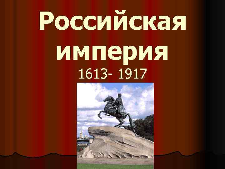 Российская империя 1613 - 1917 