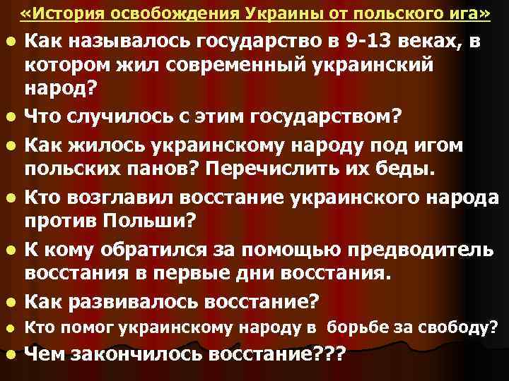  «История освобождения Украины от польского ига» l Как называлось государство в 9 -13