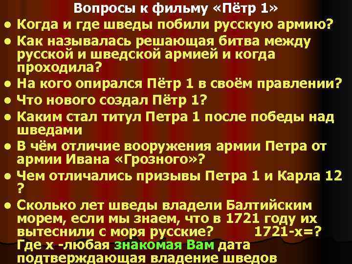 l l l l Вопросы к фильму «Пётр 1» Когда и где шведы побили