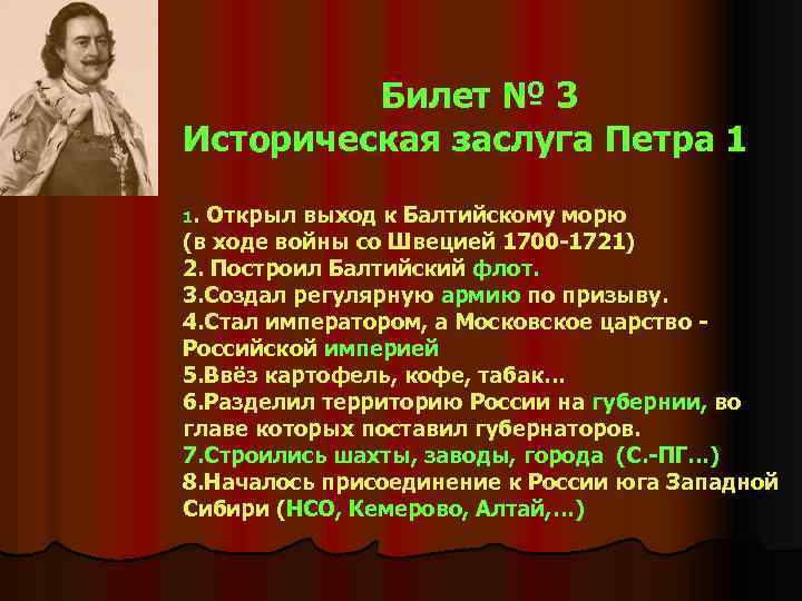 Билет № 3 Историческая заслуга Петра 1 1. Открыл выход к Балтийскому морю (в