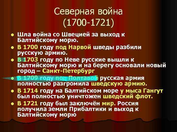 Северная война (1700 -1721) l l l Шла война со Швецией за выход к