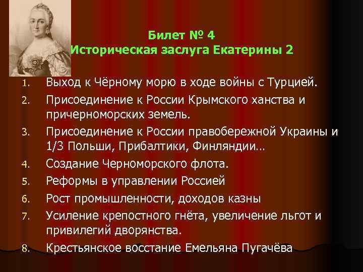 Билет № 4 Историческая заслуга Екатерины 2 1. 2. 3. 4. 5. 6. 7.
