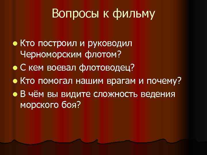 Вопросы к фильму l Кто построил и руководил Черноморским флотом? l С кем воевал