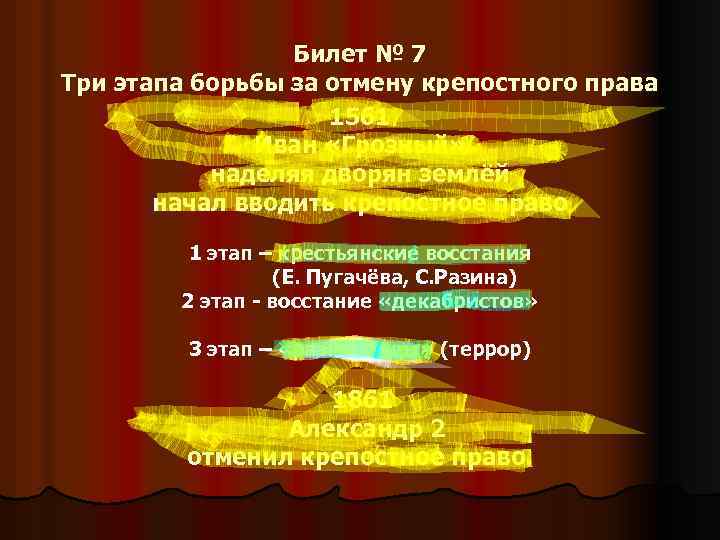 Билет № 7 Три этапа борьбы за отмену крепостного права 1561 Иван «Грозный» наделяя