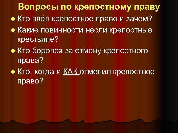 Вопросы по крепостному праву l Кто ввёл крепостное право и зачем? l Какие повинности