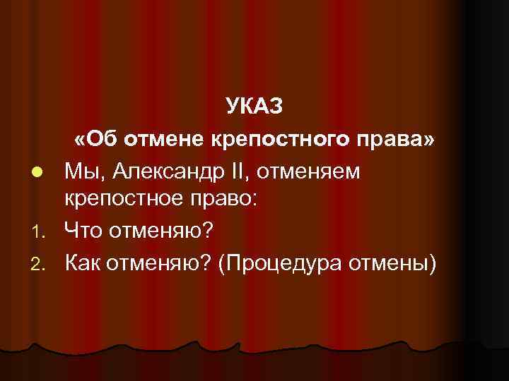 УКАЗ «Об отмене крепостного права» l Мы, Александр II, отменяем крепостное право: 1. Что