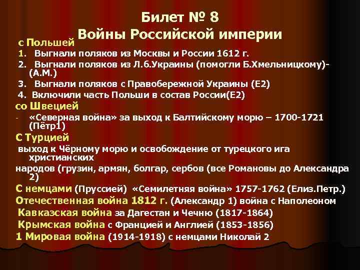 Билет № 8 Войны Российской империи с Польшей 1. Выгнали поляков из Москвы и