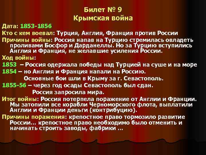 Билет № 9 Крымская война Дата: 1853 -1856 Кто с кем воевал: Турция, Англия,