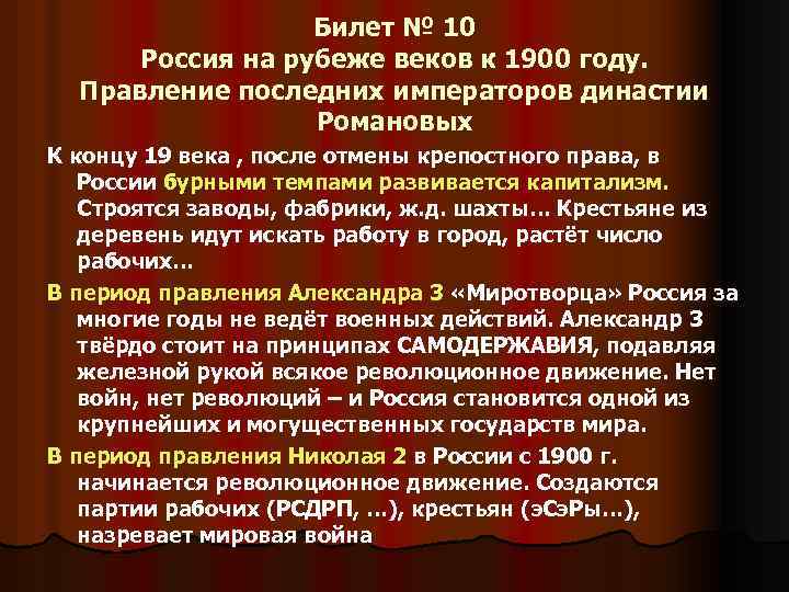 Билет № 10 Россия на рубеже веков к 1900 году. Правление последних императоров династии