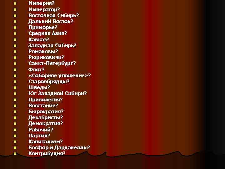 l l l l l l l Империя? Император? Восточная Сибирь? Дальний Восток? Приморье?