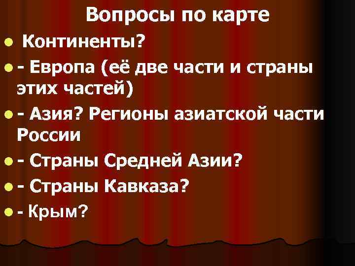 Вопросы по карте Континенты? l - Европа (её две части и страны этих частей)