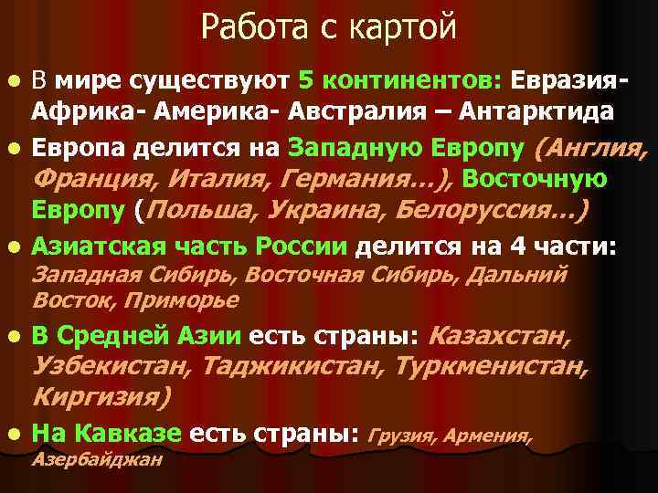 Работа с картой В мире существуют 5 континентов: Евразия. Африка- Америка- Австралия – Антарктида