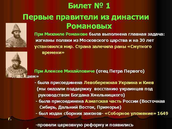 Билет № 1 Первые правители из династии Романовых При Михаиле Романове была выполнена главная