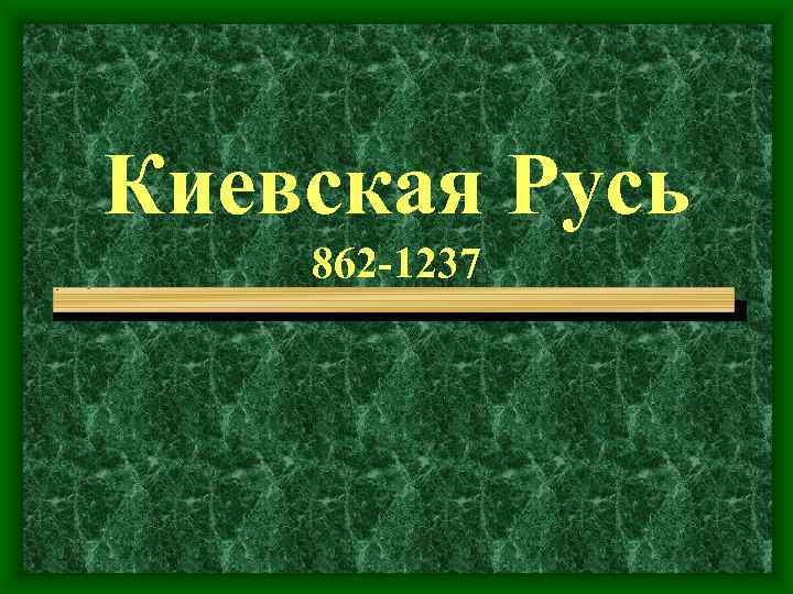 Киевская Русь 862 -1237 