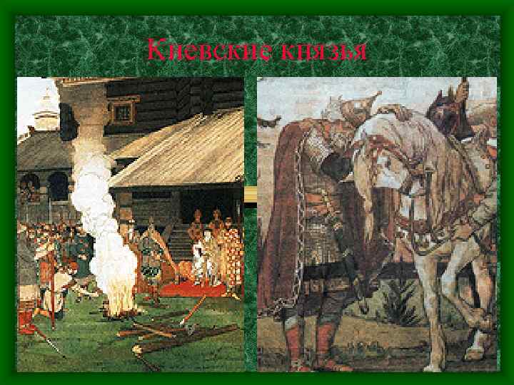 Киевские князья 