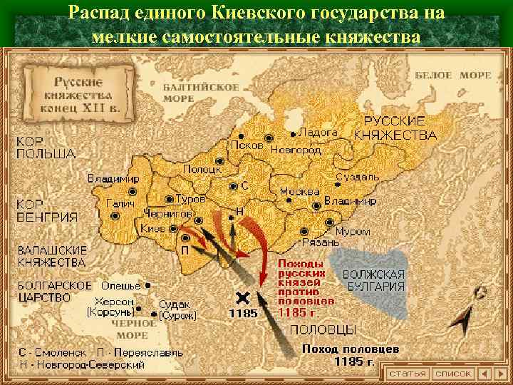 Распад единого Киевского государства на мелкие самостоятельные княжества 