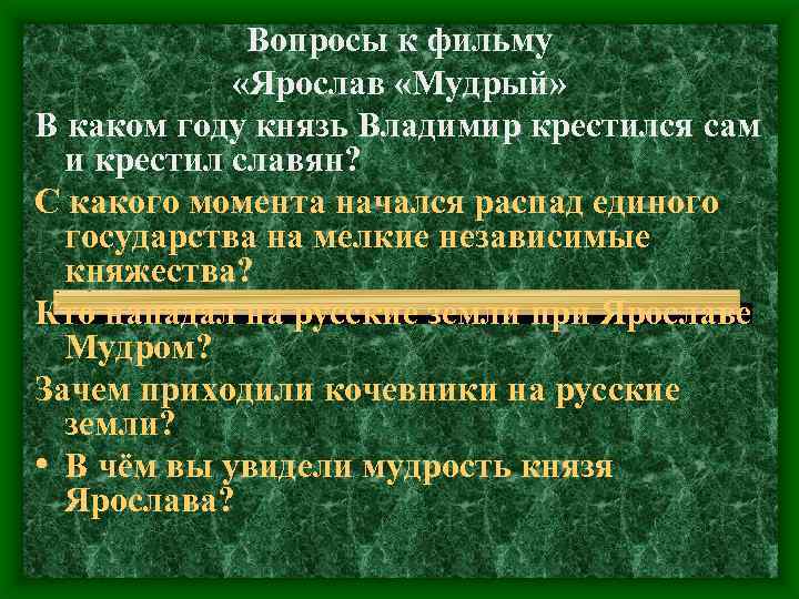 Вопросы к фильму «Ярослав «Мудрый» В каком году князь Владимир крестился сам и крестил