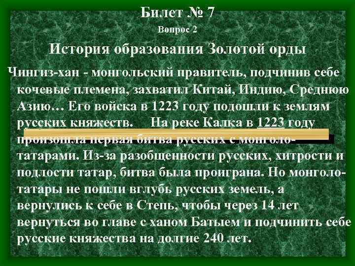 Билет № 7 Вопрос 2 История образования Золотой орды Чингиз-хан - монгольский правитель, подчинив