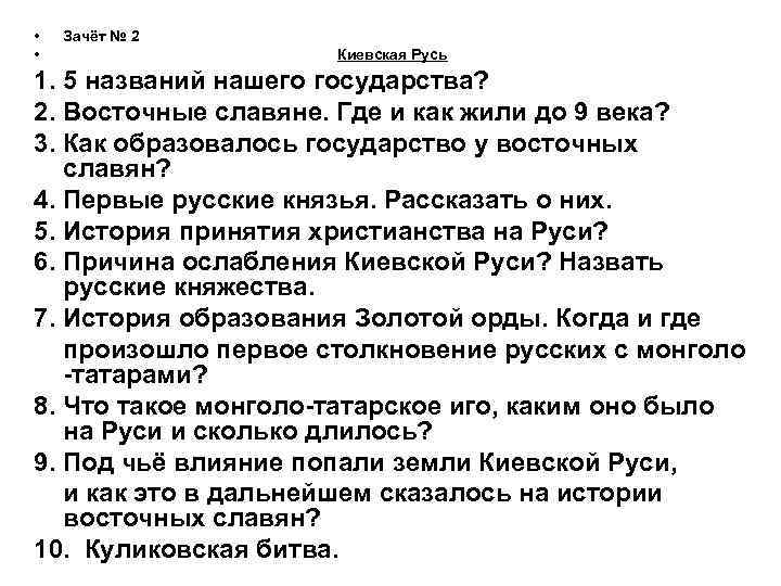  • • Зачёт № 2 Киевская Русь 1. 5 названий нашего государства? 2.