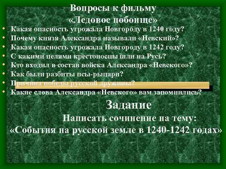  • • Вопросы к фильму «Ледовое побоище» Какая опасность угрожала Новгороду в 1240