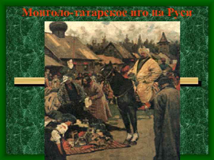 Монголо-татарское иго на Руси 