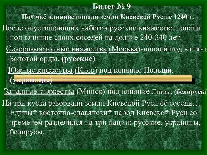 Билет № 9 Под чьё влияние попали земли Киевской Руси с 1240 г. После