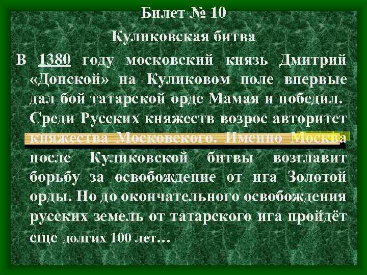 Билет № 10 Куликовская битва В 1380 году московский князь Дмитрий «Донской» на Куликовом