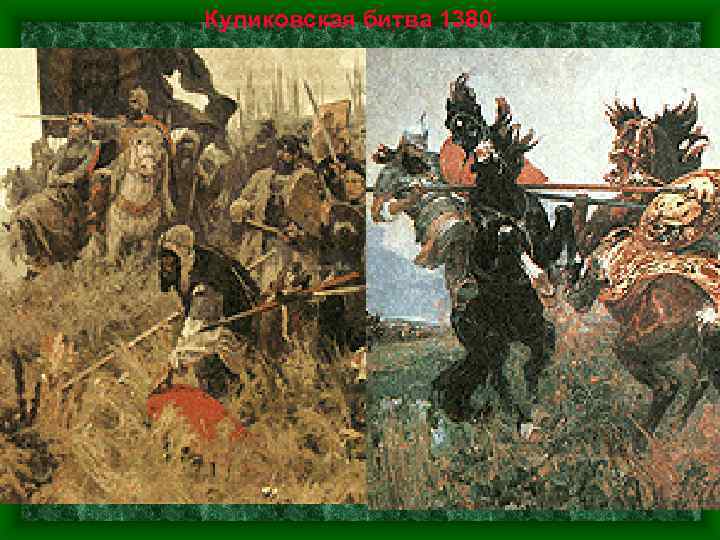 Куликовская битва 1380 